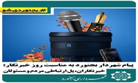 پیام شهردار بجنورد به مناسبت روز خبرنگار: خبرنگاران، پل ارتباطی مردم و مسئولان